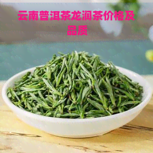 云南普洱茶龙润茶价格及品质