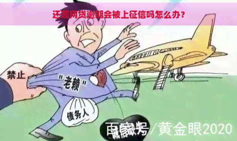 还呗网贷逾期会被上吗怎么办？