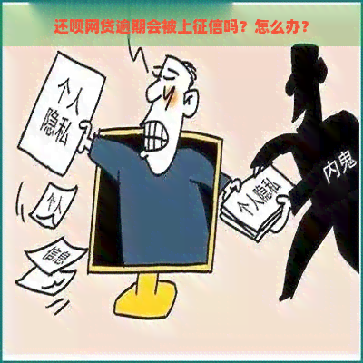 还呗网贷逾期会被上吗？怎么办？