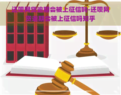 还呗网贷逾期会被上吗-还呗网贷逾期会被上吗知乎