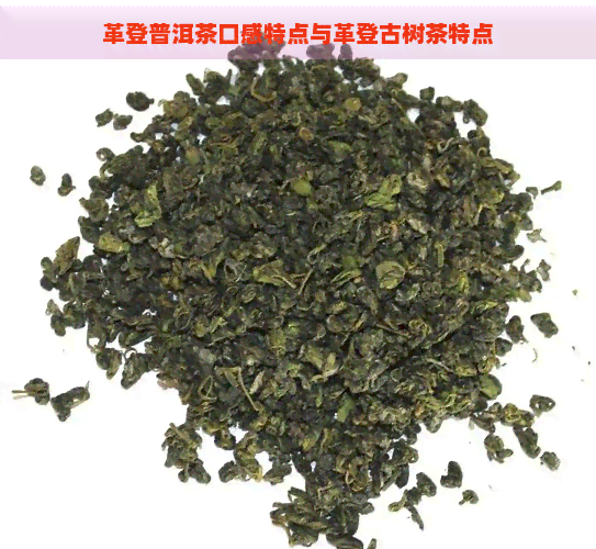 革登普洱茶口感特点与革登古树茶特点