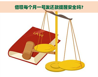 借呗每个月一号发还款提醒安全吗？