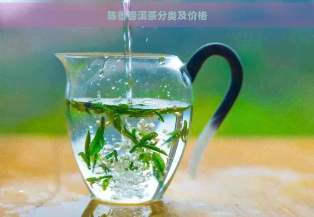 陈香普洱茶分类及价格