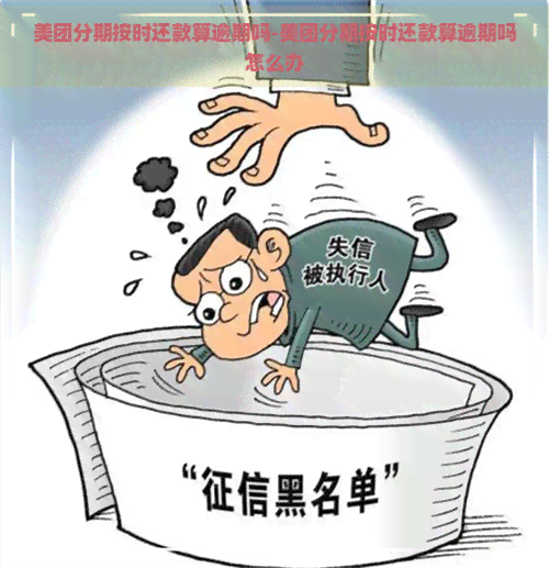 美团分期按时还款算逾期吗-美团分期按时还款算逾期吗怎么办