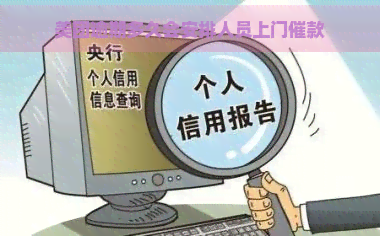 美团逾期多久会安排人员上门催款