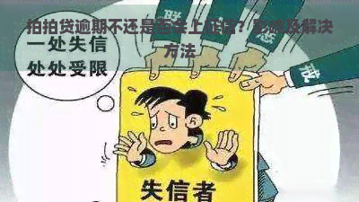 逾期不还是否会上？影响及解决方法