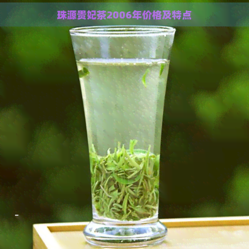 珠源贵妃茶2006年价格及特点