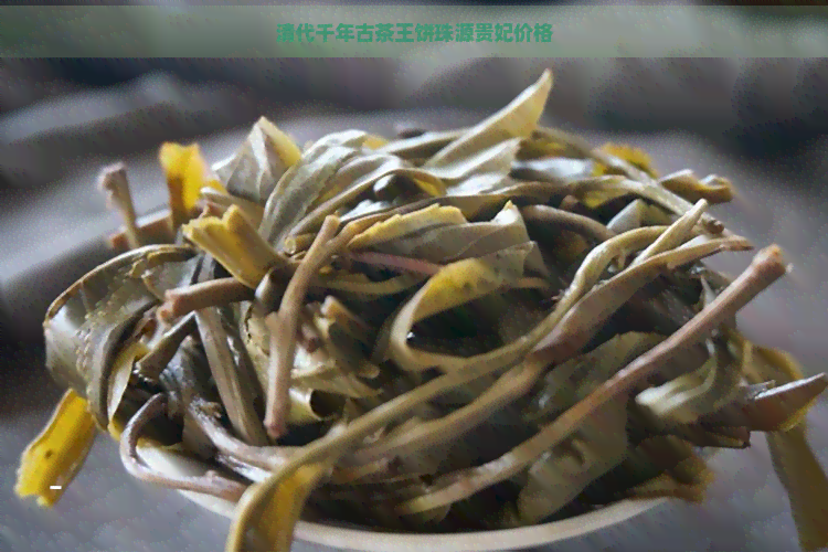 清代千年古茶王饼珠源贵妃价格