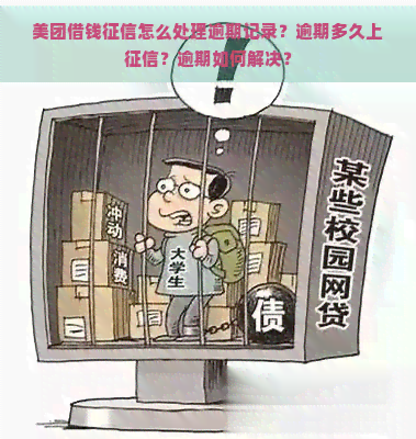 美团借钱怎么处理逾期记录？逾期多久上？逾期如何解决？