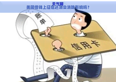 美团借钱上还清会消除影响吗？