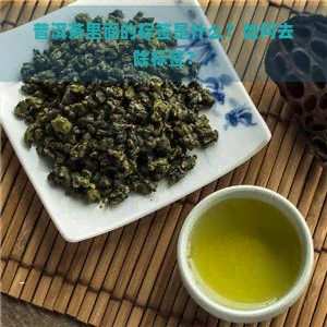 普洱茶里面的标签是什么？如何去除标签？