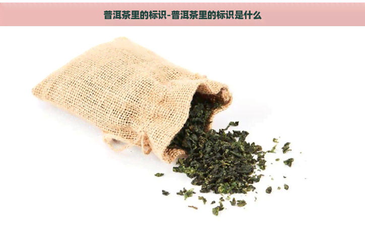 普洱茶里的标识-普洱茶里的标识是什么