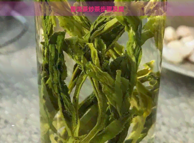 普洱茶炒茶步骤及度