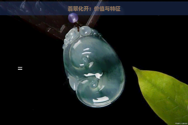 翡翠化开：价值与特征