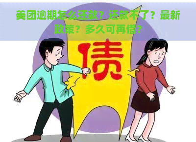 美团逾期怎么还款？还款不了？最新政策？多久可再借？