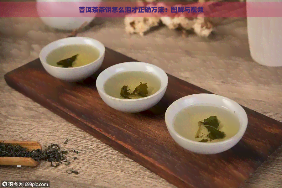 普洱茶茶饼怎么泡才正确方法：图解与视频