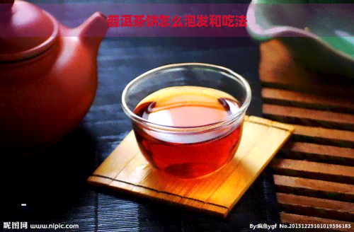 普洱茶饼怎么泡发和吃法