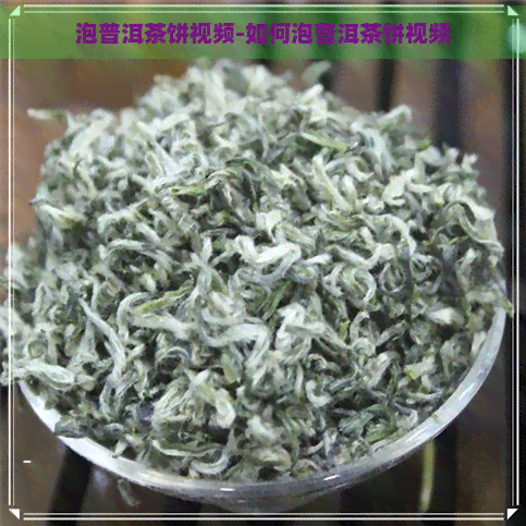 泡普洱茶饼视频-如何泡普洱茶饼视频