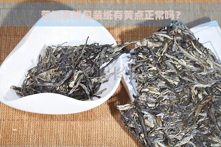 普洱茶饼包装纸有黄点正常吗？