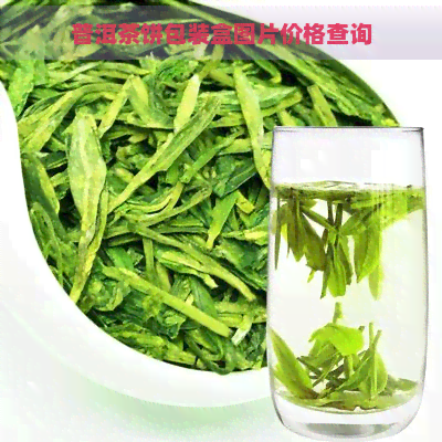 普洱茶饼包装盒图片价格查询