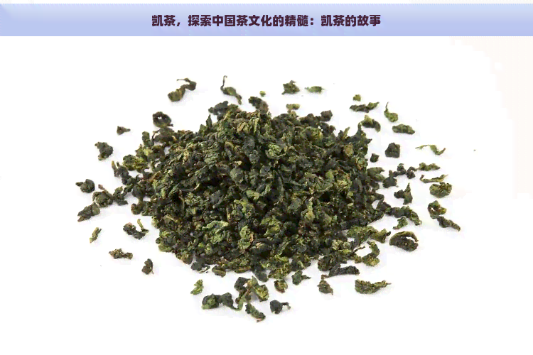 凯茶，探索中国茶文化的精髓：凯茶的故事