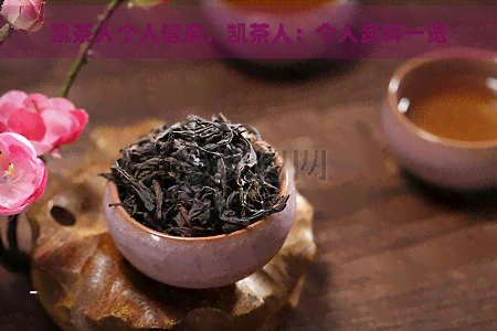 凯茶人个人信息，凯茶人：个人资料一览