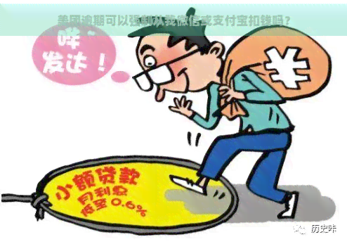 美团逾期可以强制从我微信或支付宝扣钱吗？