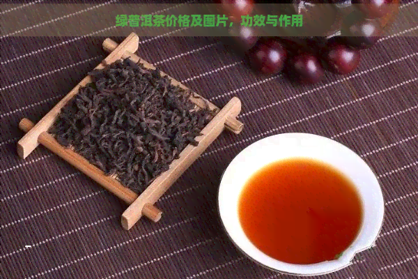 绿普洱茶价格及图片，功效与作用