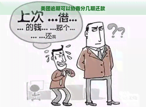 美团逾期可以协商分几期还款