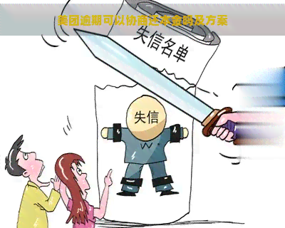 美团逾期可以协商还本金吗及方案