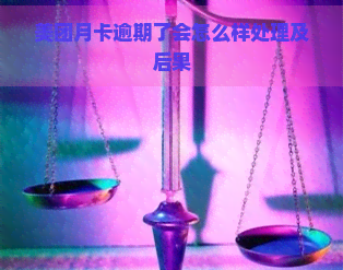 美团月卡逾期了会怎么样处理及后果