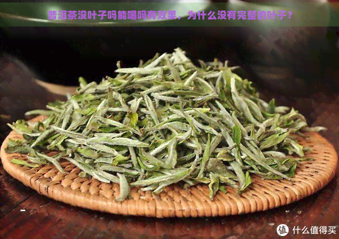 普洱茶没叶子吗能喝吗有效果，为什么没有完整的叶子？