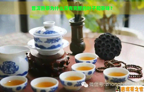 普洱熟茶为什么没有完整的叶子和茶味？