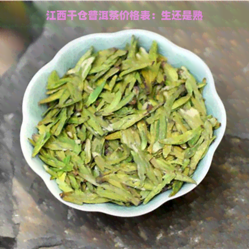 江西干仓普洱茶价格表：生还是熟