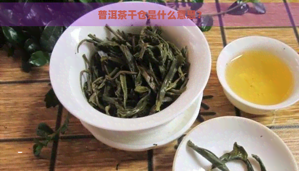 普洱茶干仓是什么意思？