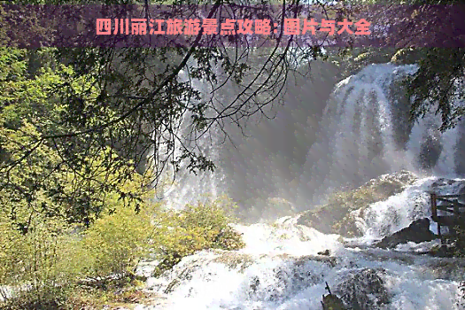 四川丽江旅游景点攻略: 图片与大全