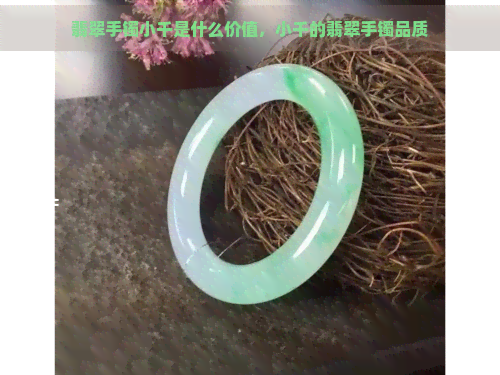 翡翠手镯小千是什么价值，小千的翡翠手镯品质