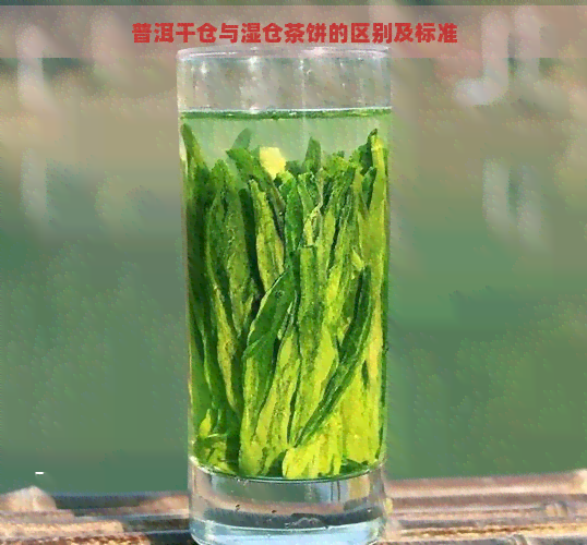 普洱干仓与湿仓茶饼的区别及标准