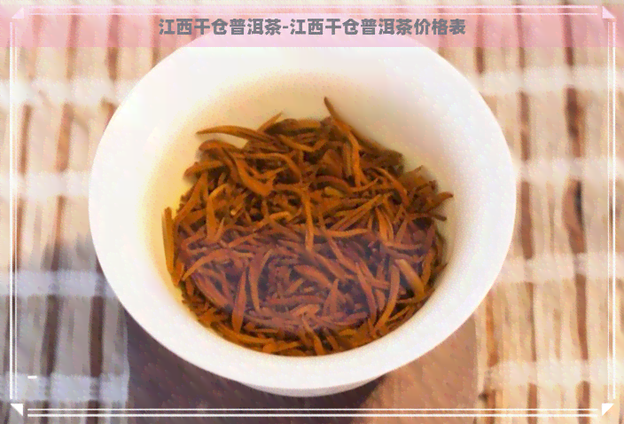 江西干仓普洱茶-江西干仓普洱茶价格表