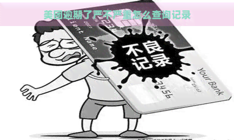 美团逾期了严不严重怎么查询记录