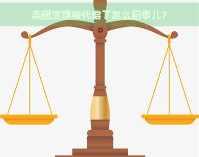 美团逾期被代偿了怎么回事儿？