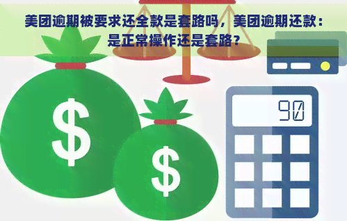 美团逾期被要求还全款是套路吗，美团逾期还款：是正常操作还是套路？