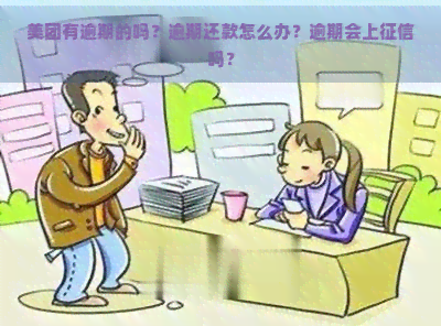 美团有逾期的吗？逾期还款怎么办？逾期会上吗？