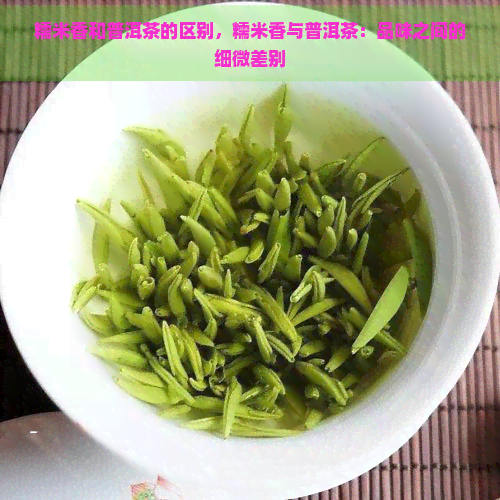 糯米香和普洱茶的区别，糯米香与普洱茶：品味之间的细微差别