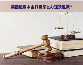 美团逾期本金打折怎么办理及退款？