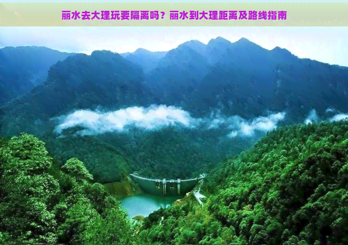 丽水去大理玩要隔离吗？丽水到大理距离及路线指南