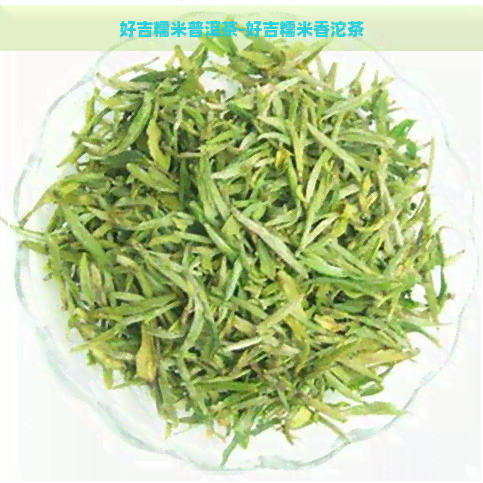 好吉糯米普洱茶-好吉糯米香沱茶