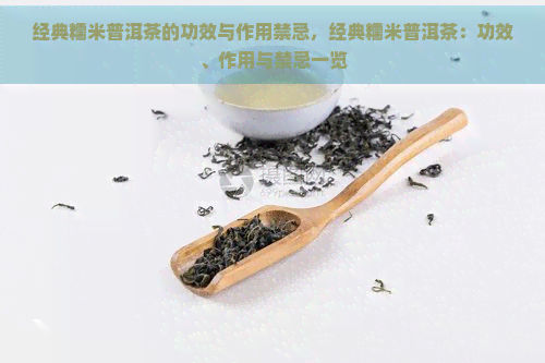 经典糯米普洱茶的功效与作用禁忌，经典糯米普洱茶：功效、作用与禁忌一览