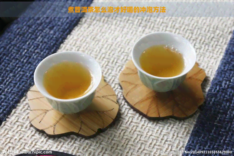 煮普洱茶怎么泡才好喝的冲泡方法