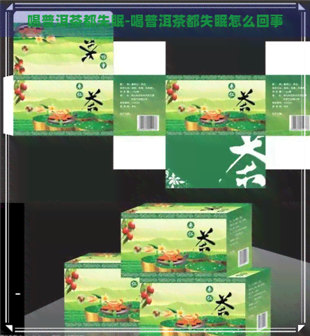 喝普洱茶都失眠-喝普洱茶都失眠怎么回事